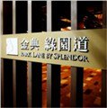 金典綠園道_日華金典國際酒店股份有限公司中港分公司