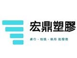 宏鼎塑膠企業有限公司