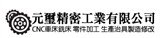 元璽精密工業有限公司