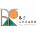 惠宇國際石材美容養護有限公司