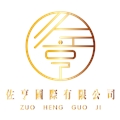 佐亨國際有限公司