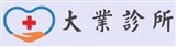 大業診所.