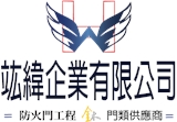 竑緯企業有限公司