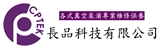 長品科技有限公司