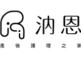 汭恩產後護理之家