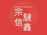 宗信人力資源有限公司
