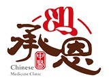 承恩中醫診所
