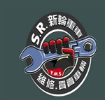 新輪車業