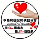 中華民國全民扶助協會