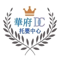 私立華府托嬰中心