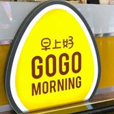 GO GO MORNING早上好_澄品早午餐