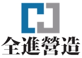 全進營造有限公司