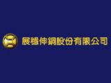 展穩伸銅股份有限公司