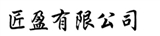 匠盈有限公司