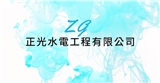 正光水電工程有限公司