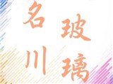 名川玻璃工程行