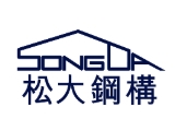 松大鋼構工業有限公司