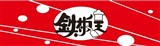 鐡板王