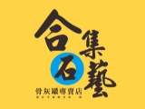 合集石藝百貨行