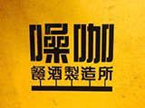 噪咖餐酒製造所