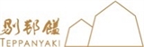 TBS剔邦饈 Teppanyaki_齊饗良食國際餐飲企業股份有限公司