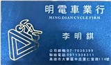 明電車業行