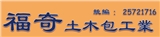福奇土木包工業