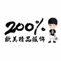 百分之二百歐美精品服飾