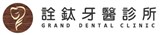 詮鈦牙醫診所