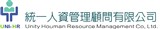 統一人資管理顧問有限公司