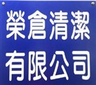 榮倉清潔有限公司