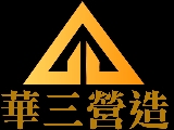 華三營造股份有限公司