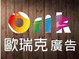歐瑞克廣告工程有限公司