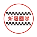炘晟國際有限公司