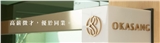 Ｏ卡桑_日進生技股份有限公司