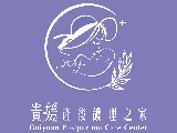 貴媛產後護理之家