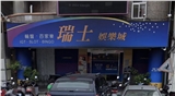 瑞士電子遊戲場業