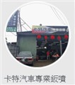 卡特汽車有限公司