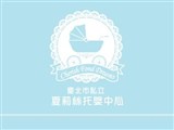 臺北市私立夏莉絲托嬰中心