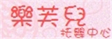 臺中市私立樂芙兒托嬰中心