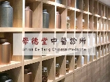 學德堂中醫診所