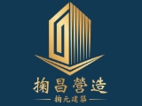 掬昌營造有限公司