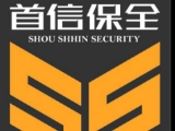首信保全股份有限公司