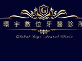 環宇數位牙醫診所