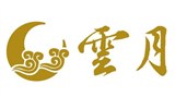 雲月精品會館