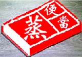 蒸饍美便當店