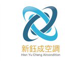 新鈺成冷氣有限公司
