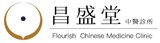 昌盛堂中醫診所