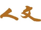 人文國際股份有限...