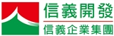 信義開發股份有限公司